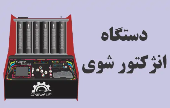 دستگاه انژکتور شوی