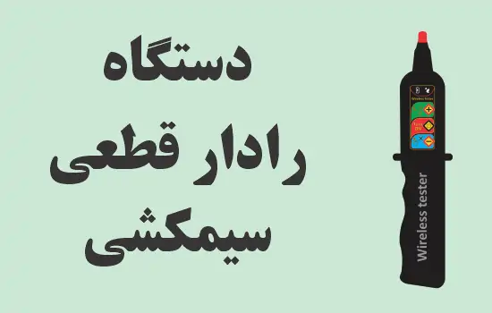 دستگاه رادار قطعی سیم