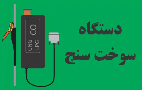 دستگاه سوخت سنج