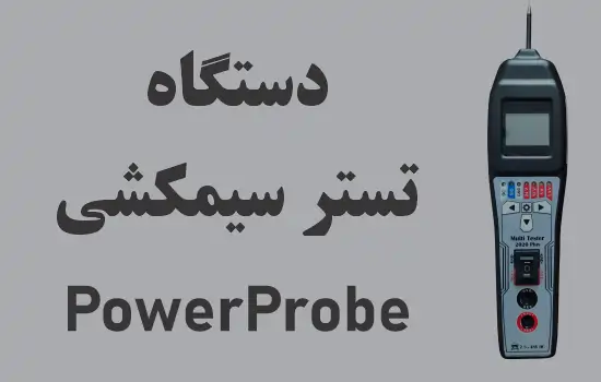 دستگاه تستر سیمکشی پاورپراب