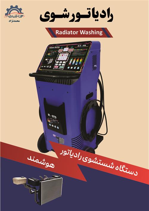 دستگاه رادیاتور شوی
